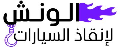 شركة الونش لانقاذ السيارات logo
